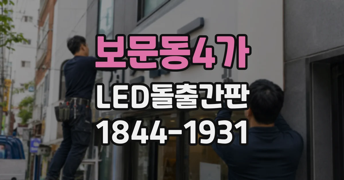 보문동4가 LED돌출간판