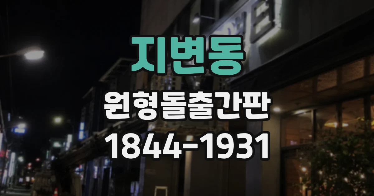 지변동 원형돌출간판