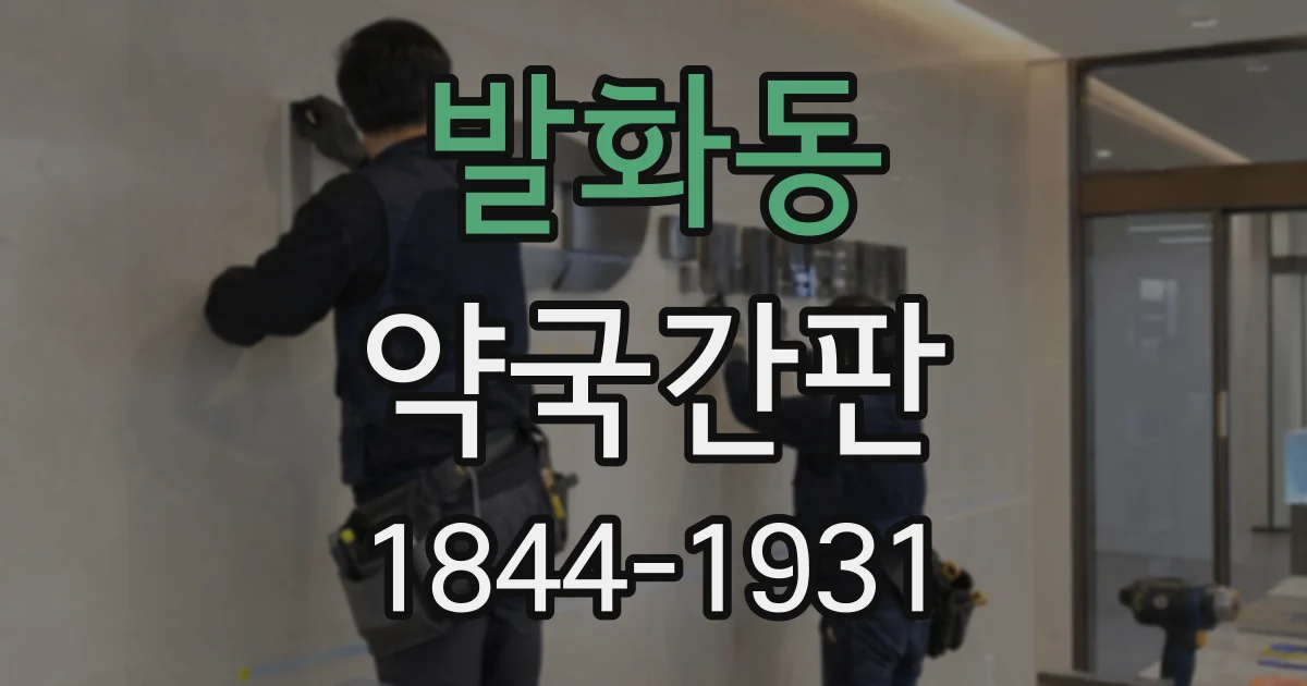 발화동 약국간판
