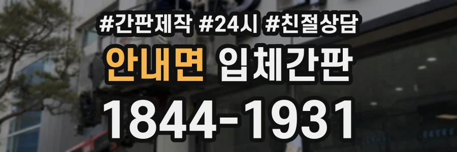 안내면 입체간판 상담 전화 1844-1931