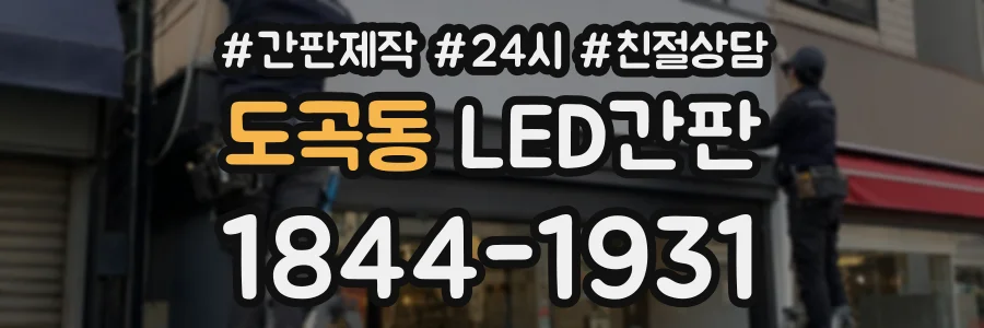 도곡동 LED간판 상담 전화 1844-1931