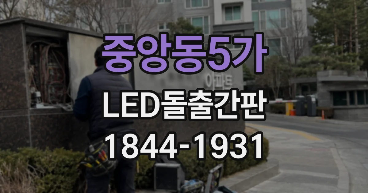 중앙동5가 LED돌출간판