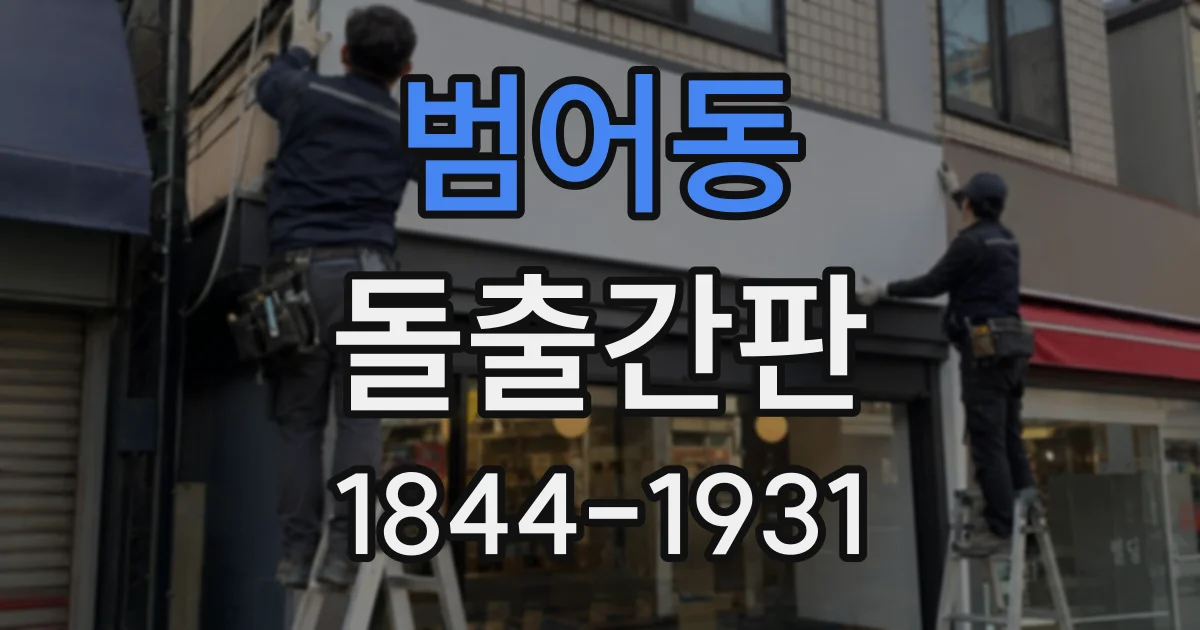 범어동 돌출간판