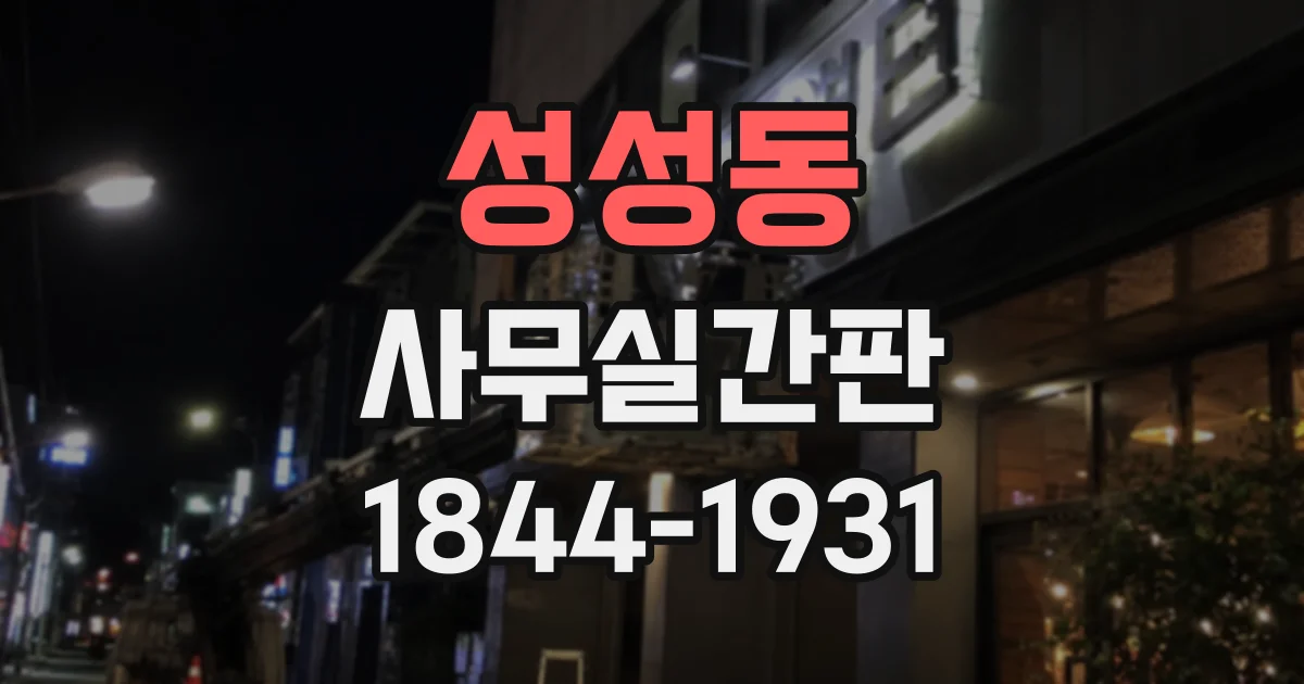 성성동 사무실간판
