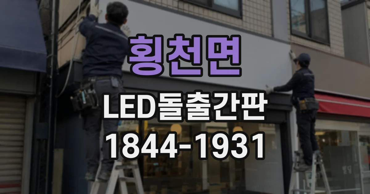 횡천면 LED돌출간판