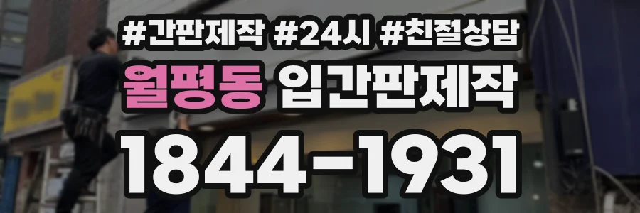 월평동 입간판제작 상담 전화 1844-1931