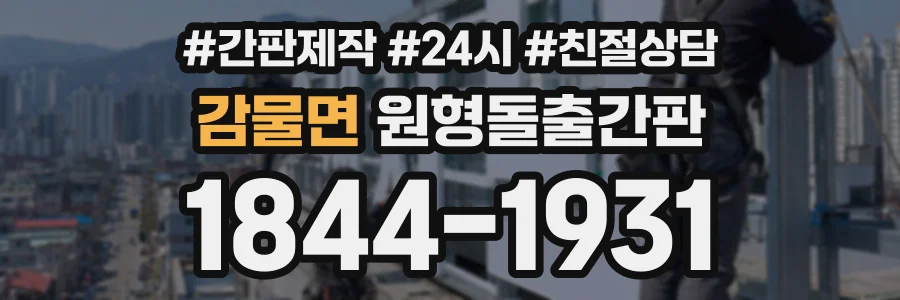 감물면 원형돌출간판 상담 전화 1844-1931