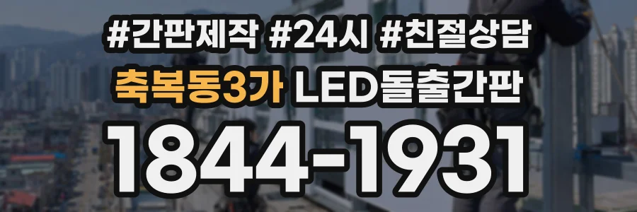 축복동3가 LED돌출간판 상담 전화 1844-1931