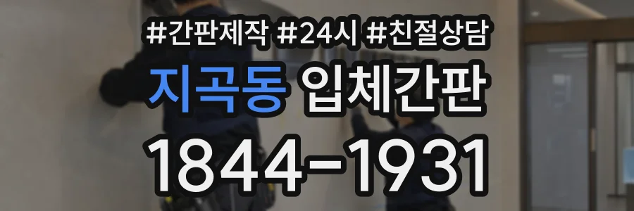 지곡동 입체간판 상담 전화 1844-1931