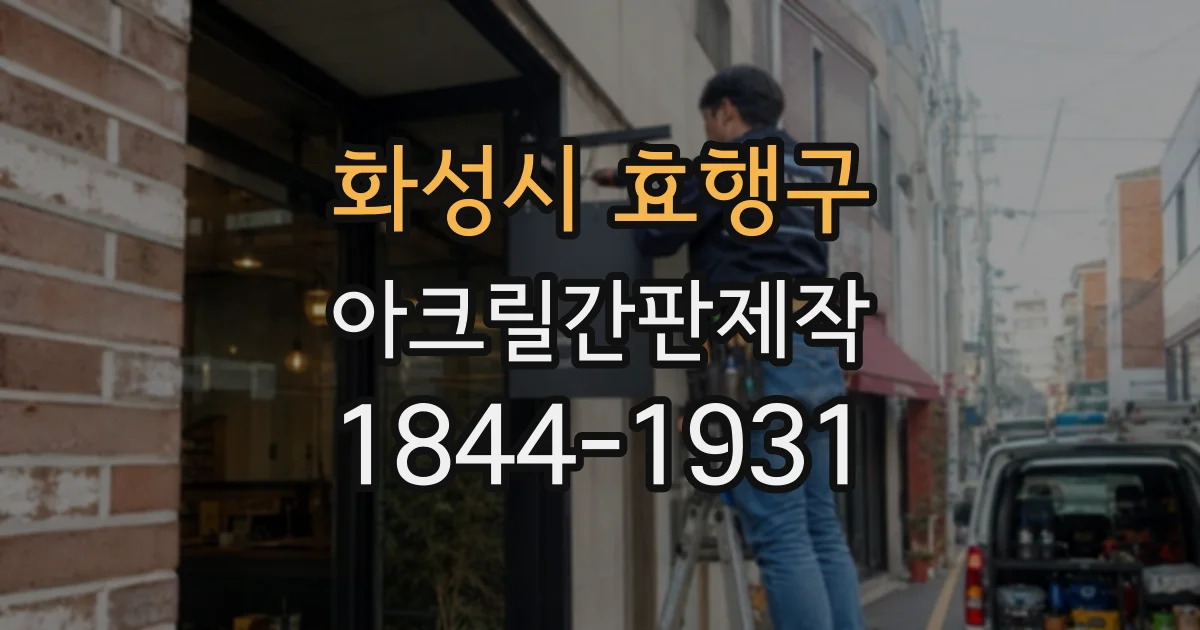 화성시 효행구 아크릴간판제작