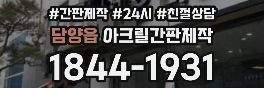 담양읍 아크릴간판제작 상담 전화 1844-1931