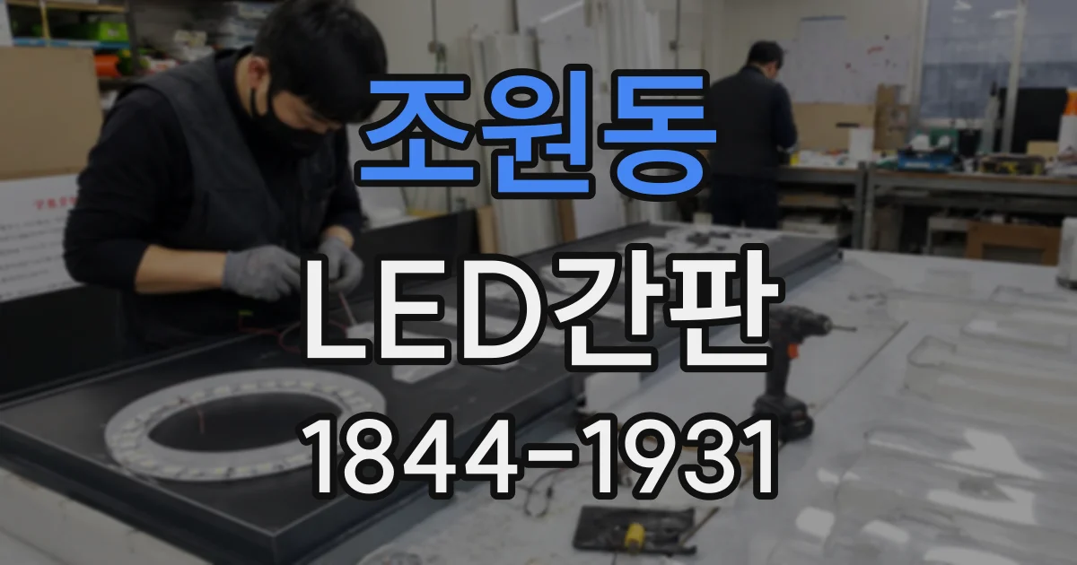 조원동 LED간판