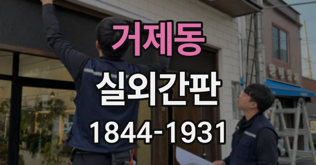 거제동 실외간판