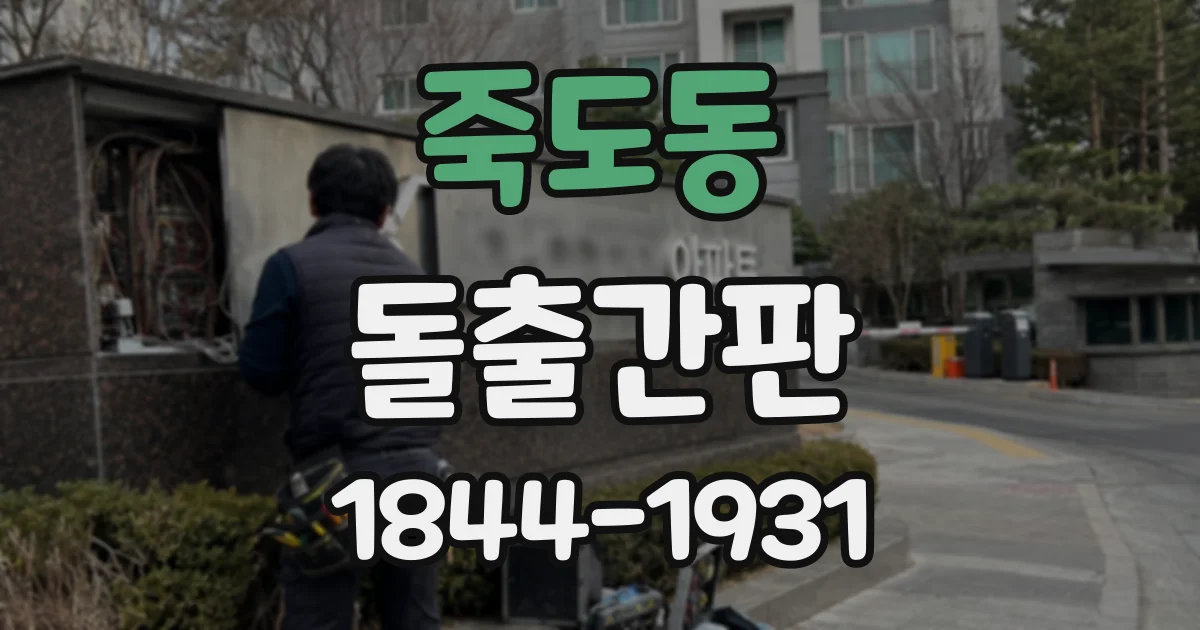 죽도동 돌출간판