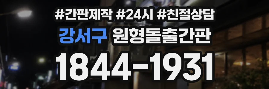 강서구 원형돌출간판 상담 전화 1844-1931
