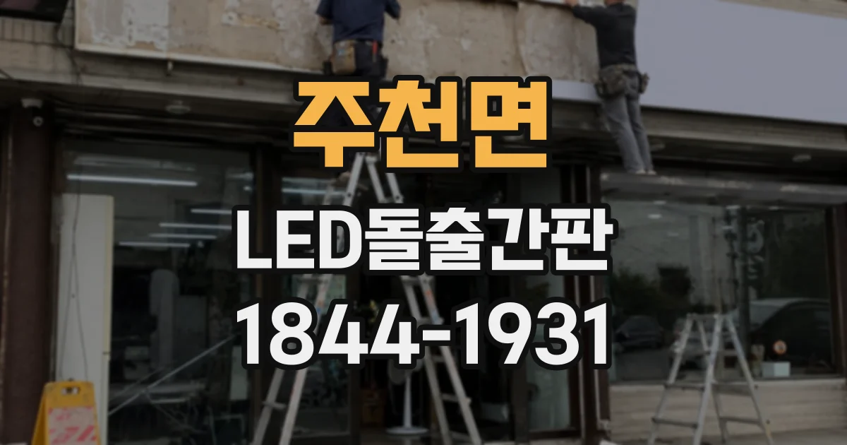주천면 LED돌출간판