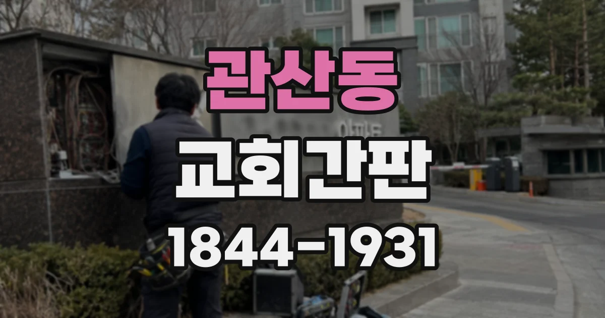관산동 교회간판
