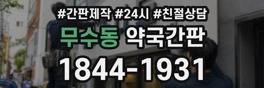 무수동 약국간판 상담 전화 1844-1931
