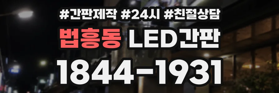 법흥동 LED간판 상담 전화 1844-1931