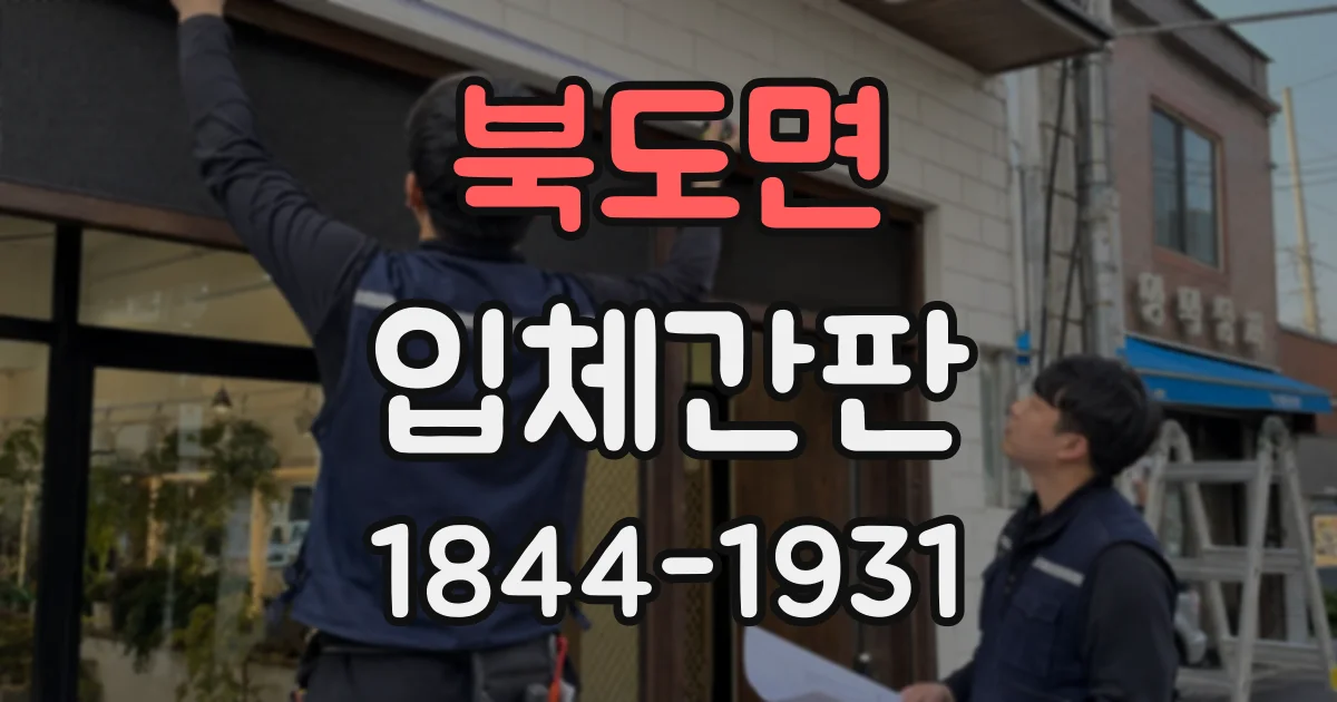 북도면 입체간판