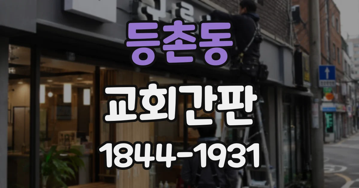 등촌동 교회간판