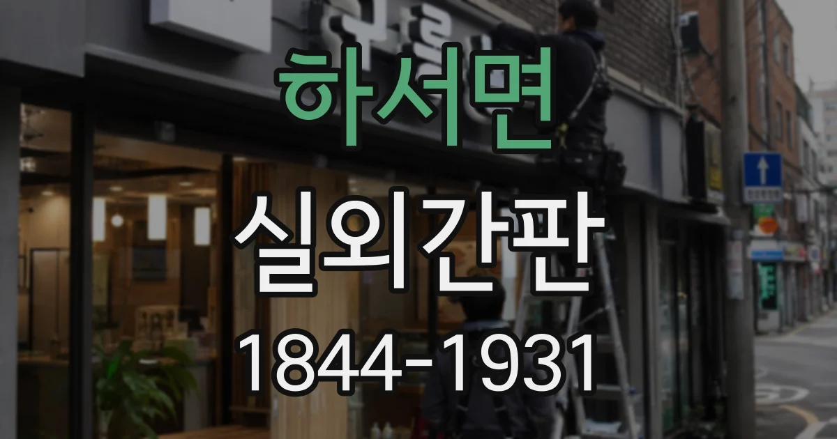 하서면 실외간판