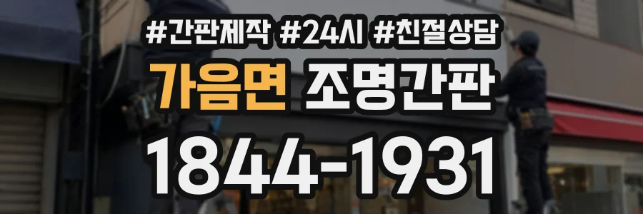 가음면 조명간판 상담 전화 1844-1931