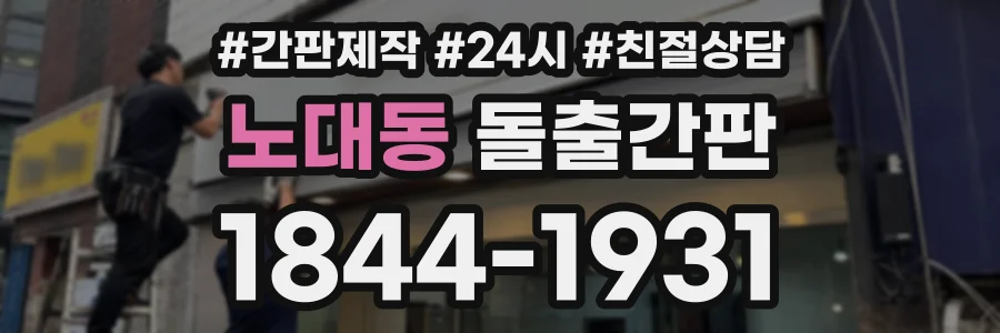 노대동 돌출간판 상담 전화 1844-1931