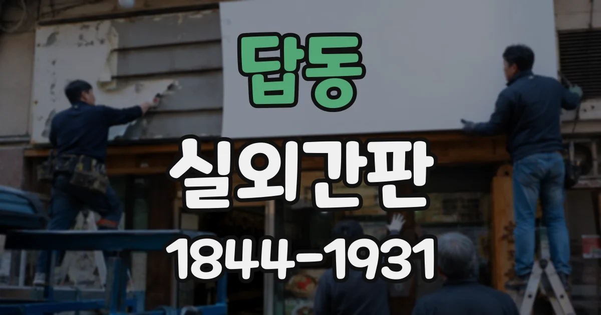 답동 실외간판