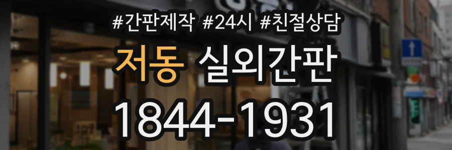 저동 실외간판 상담 전화 1844-1931