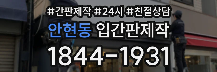 안현동 입간판제작 상담 전화 1844-1931