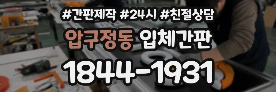 압구정동 입체간판 상담 전화 1844-1931