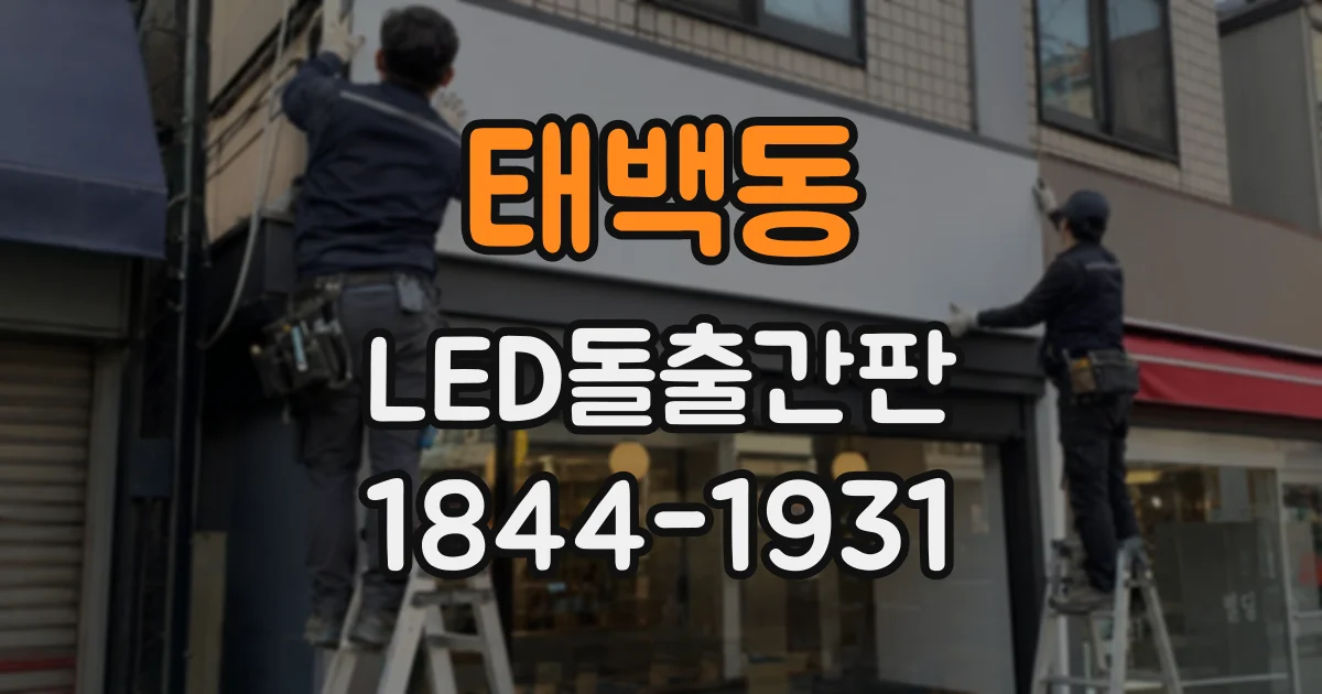 태백동 LED돌출간판