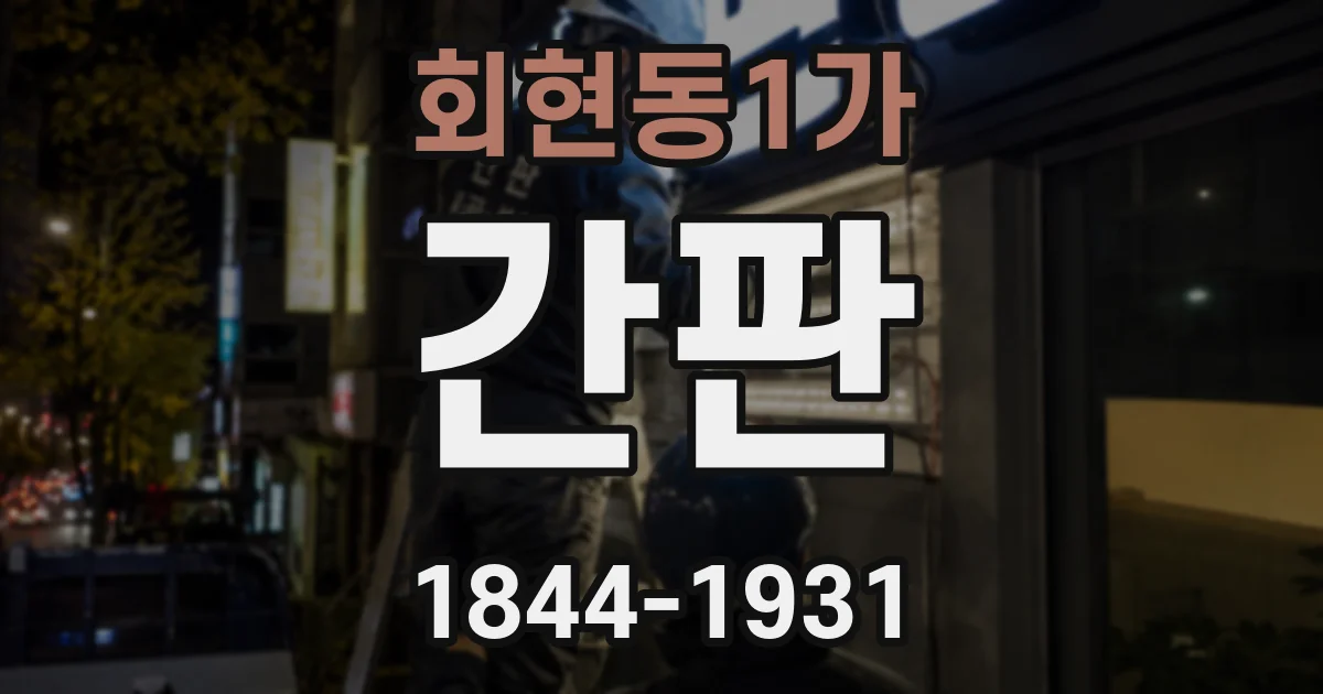 회현동1가 간판