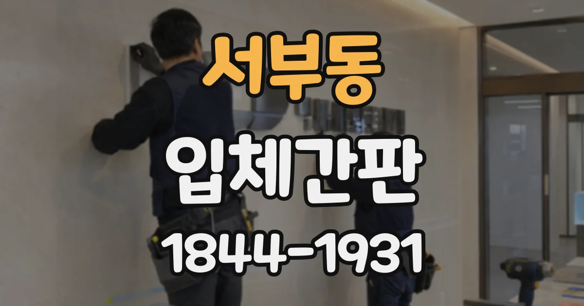 서부동 입체간판