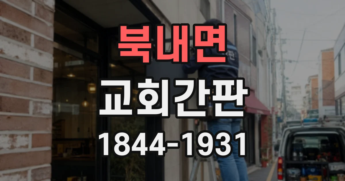 북내면 교회간판