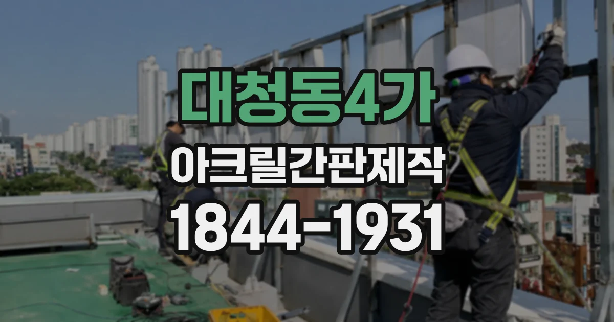 대청동4가 아크릴간판제작