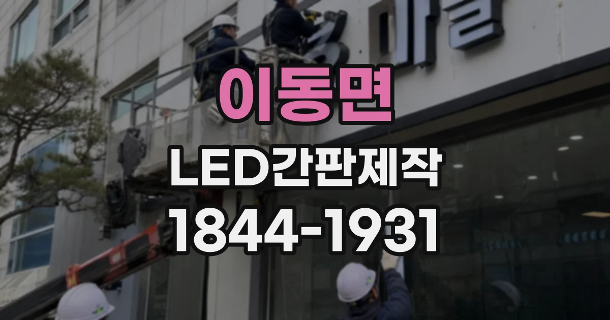 이동면 LED간판제작