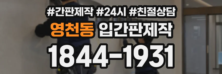 영천동 입간판제작 상담 전화 1844-1931