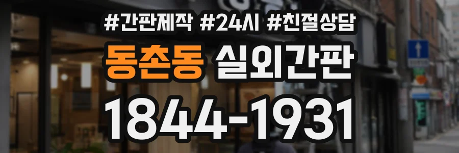 동촌동 실외간판 상담 전화 1844-1931