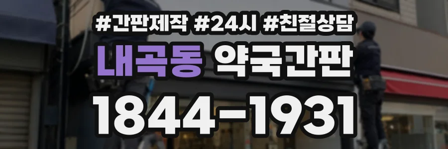 내곡동 약국간판 상담 전화 1844-1931