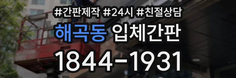 해곡동 입체간판 상담 전화 1844-1931