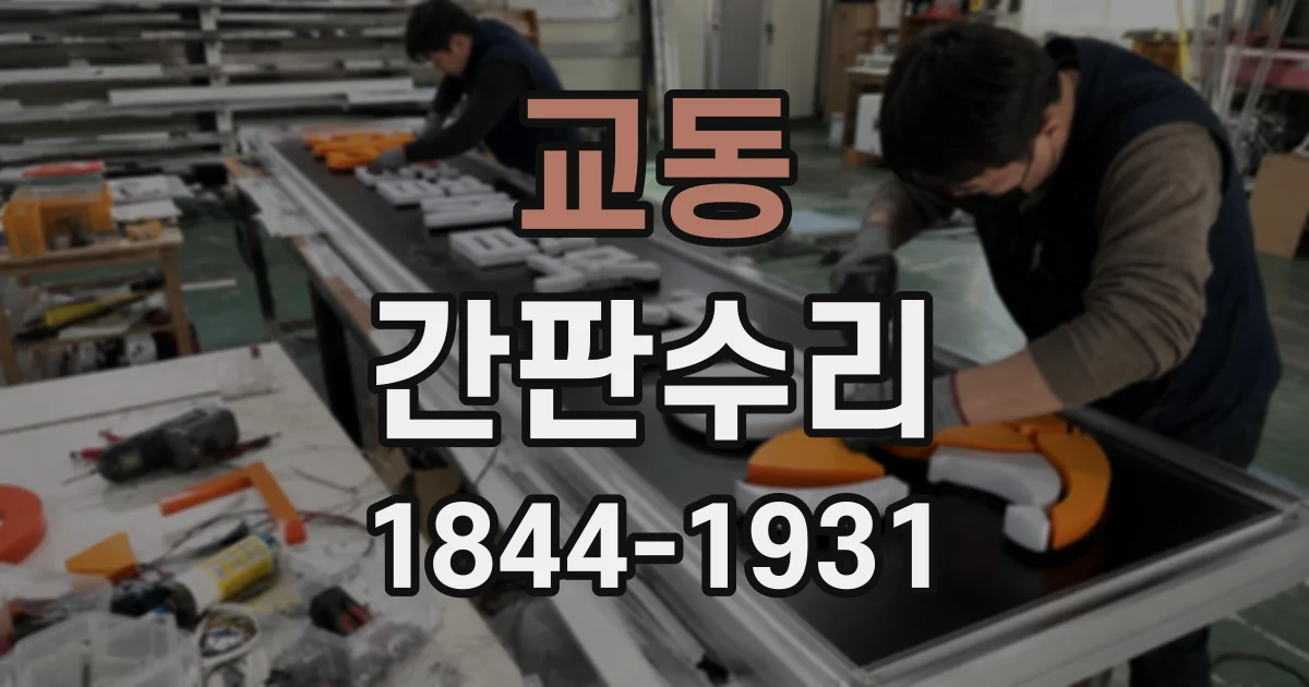 교동 간판수리