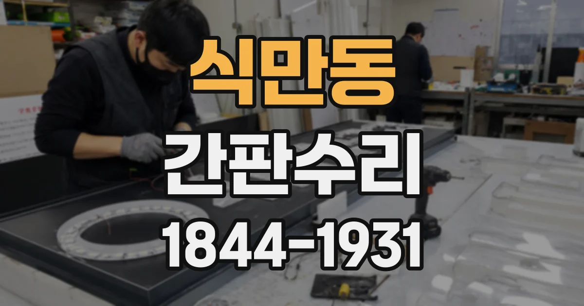 식만동 간판수리