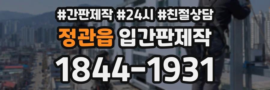 정관읍 입간판제작 상담 전화 1844-1931