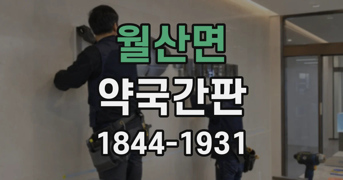 월산면 약국간판