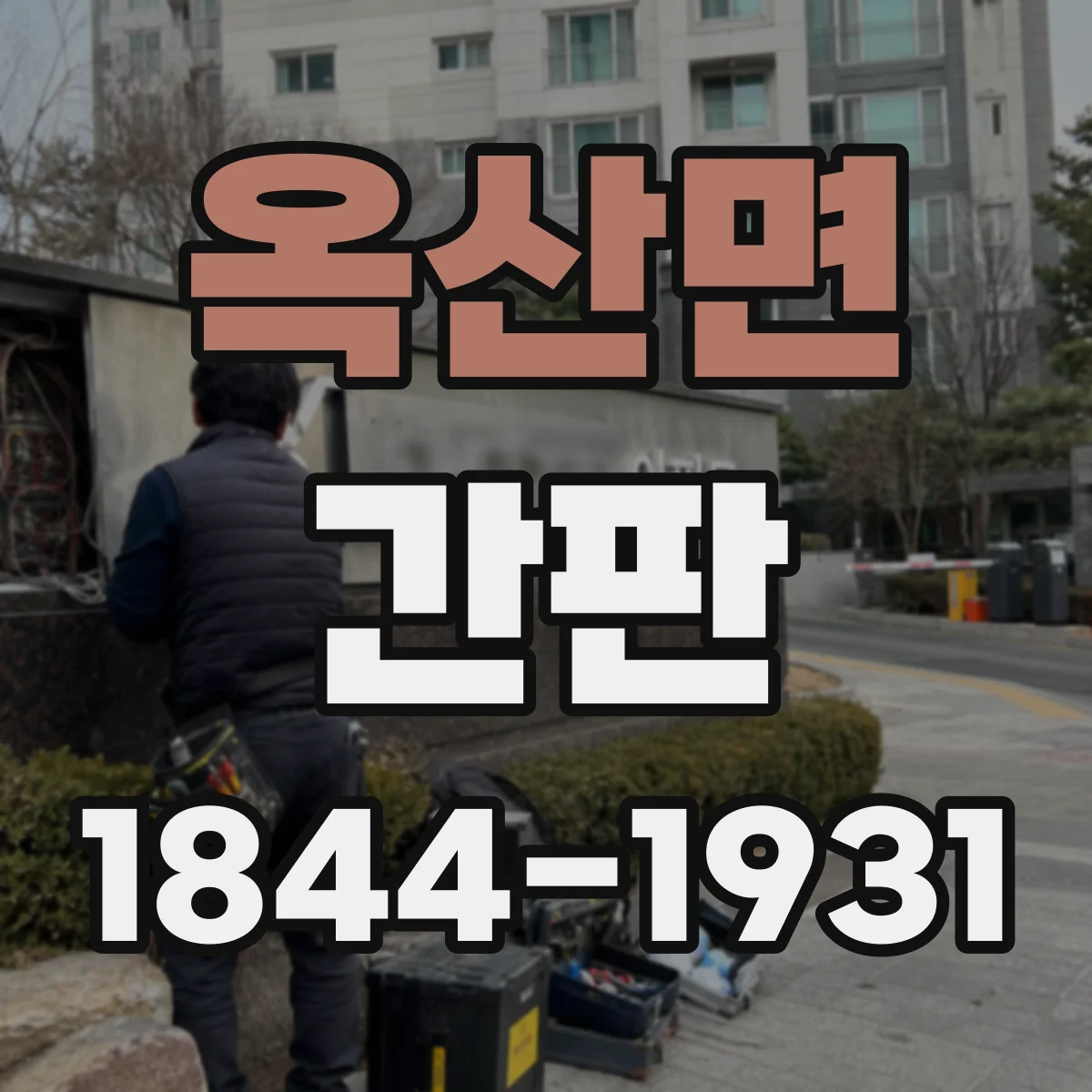 옥산면 간판