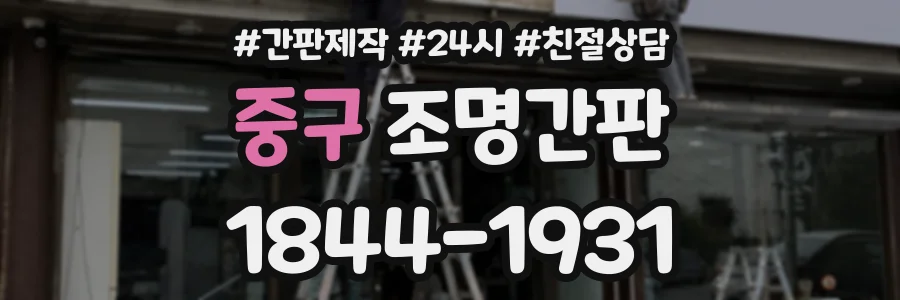 중구 조명간판 상담 전화 1844-1931