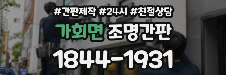 가회면 조명간판 상담 전화 1844-1931