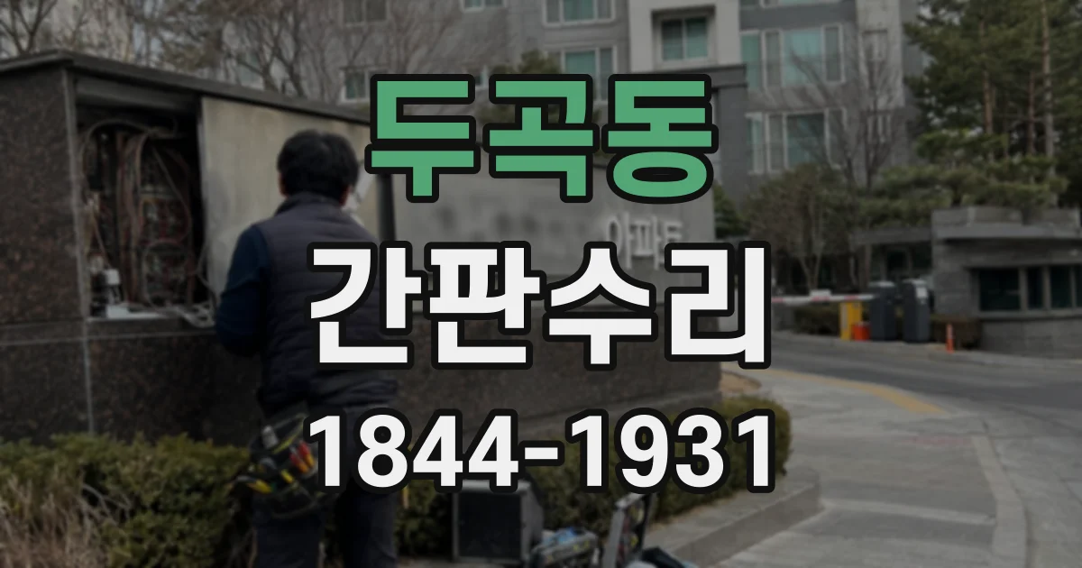 두곡동 간판수리